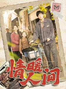 情暖人间（100集）短剧热门合集