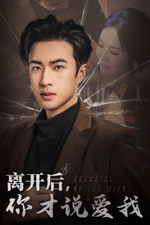 离开后，你才说爱我&心如枯木难逢春（30集）好看短剧看不停