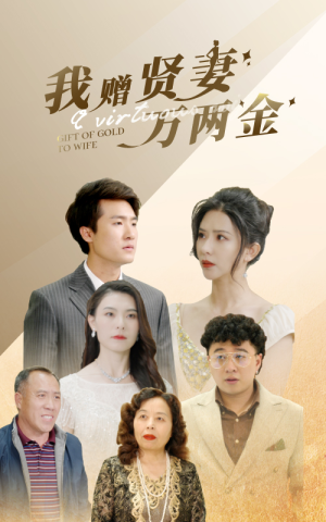 我赠贤妻万两金（81集）男主角是谁