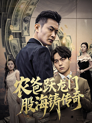 农爸跃龙门股海铸传奇&人不可貌相（40集）好看到停不下来
