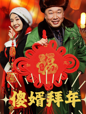 傻婿拜年（32集）抢先看新短剧