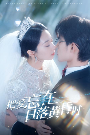 把爱忘在日落黄昏时＆重逢仍是心动（60集）短剧抢先看全集