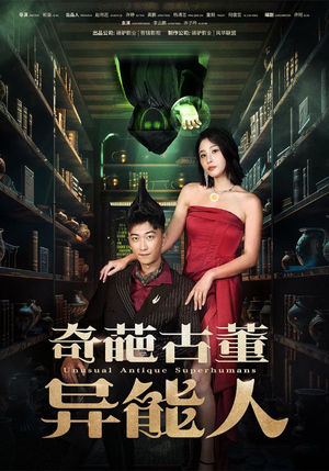奇葩古董异能人（65集）古代短剧推荐