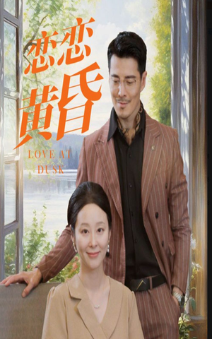 恋恋黄昏（31集）在线播放