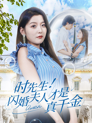 时先生！闪婚夫人才是真千金（71集）火爆热门短剧