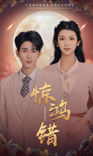 惊鸿错（70集）精彩不断免费看