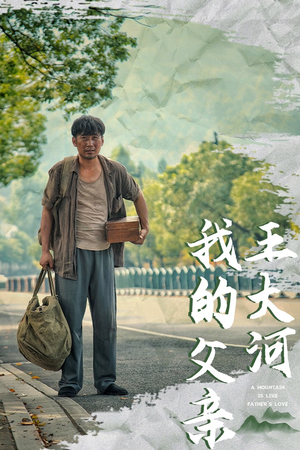 我的父亲王大河（70集）最后一集