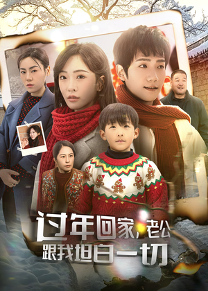 过年回家，老公跟我坦白一切（45集）热门爆款短剧