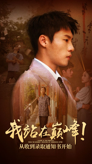我站在巅峰！从收到录取通知书开始（68集）在线播放