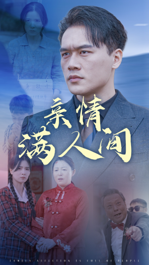 亲情满人间（50集）口碑之选免费看