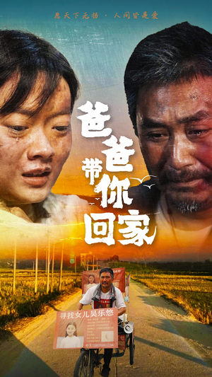 爸爸带你回家（75集）热门短剧推荐