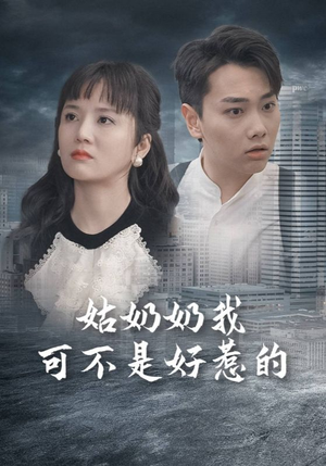 姑奶奶我可不是好惹的（100集）爆火短剧抢先看