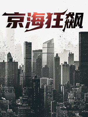 京海狂飙（68集）爆火短剧抢先看