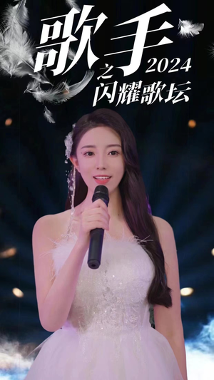 歌手2024之闪耀歌坛（79集）推荐热门短剧