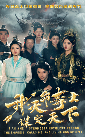 我，天命毒士，谋定天下（70集）战神短剧推荐