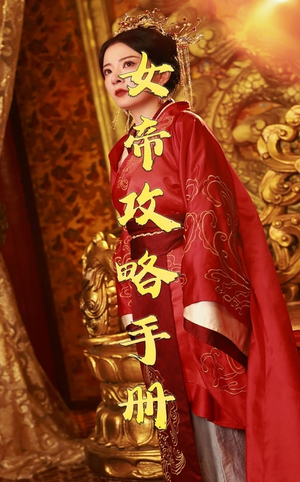 女帝攻略手册（78集）我全都看完了