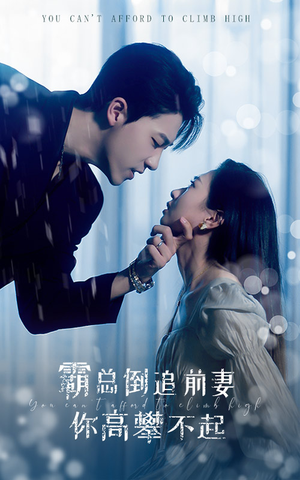 霸总倒追前妻你高攀不起（81集）最新短剧抢先看