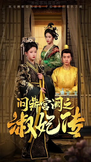 问鼎宫阙之淑妃传（54集）直接追到结尾