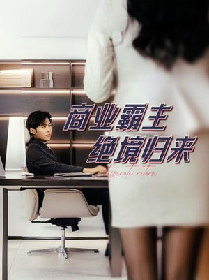 商业霸主绝境归来（60集）免费短剧大全