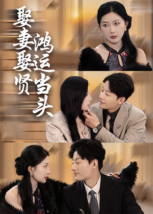 娶妻娶贤鸿运当头（62集）短剧免费看全集