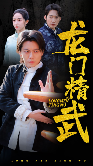 龙门精武（62集）古装短剧推荐
