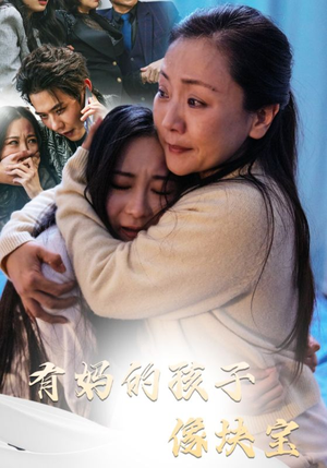 有妈的孩子像块宝（30集）全集完整版