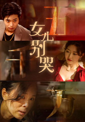 女儿别哭（35集）无需会员免费看