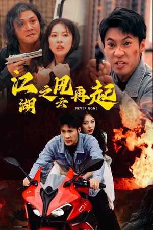 江湖之风云再起（70集）爆火短剧抢先看