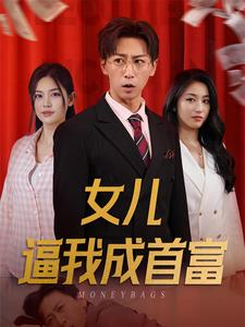 女儿逼我成首富&女儿请我赴死（79集）精彩短剧看全集