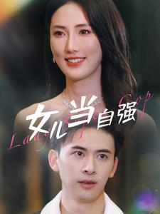 女儿当自强（80集）百度网盘资源