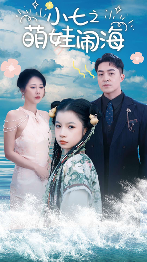 小七之萌娃闹海&功夫小七过大年（99集）爆火短剧追不停