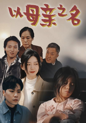 以母亲之名（76集）解说