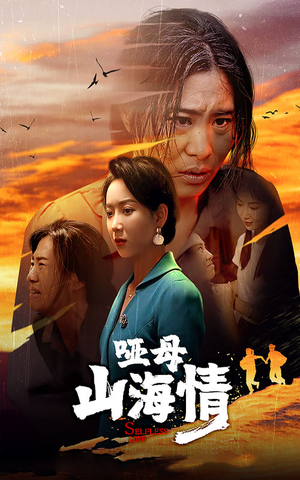 哑母山海情（43集）短剧在哪个平台