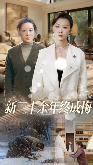新二十余年终成悔（43集）免费全集短剧