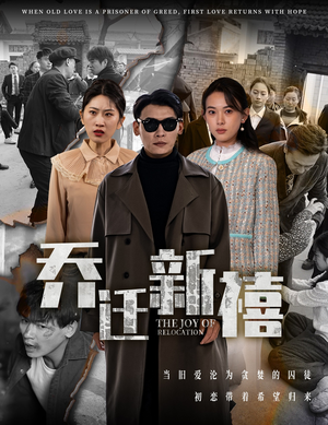 乔迁新禧（43集）短剧太好看了吧