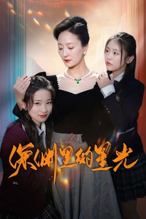 深渊里的星光（77集）女主角是谁