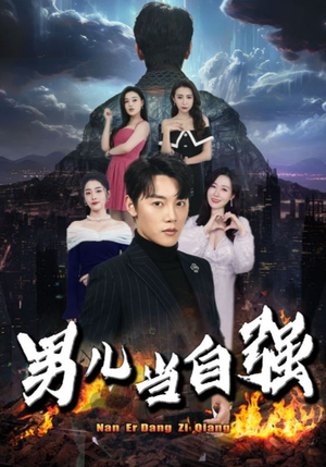 男儿当自强（90集）百度网盘资源