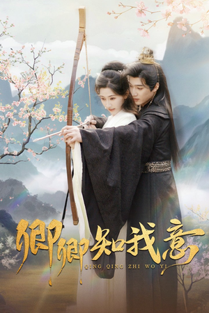 卿卿知我意（82集）第二季