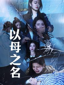 以母之名（61集）短剧抢先看全集