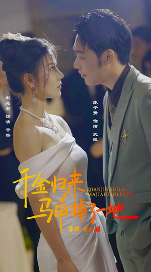 新版：千金归来马甲掉了一地（20集）直接看到大结局
