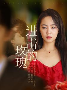 进击的玫瑰（82集）精彩短剧热播中