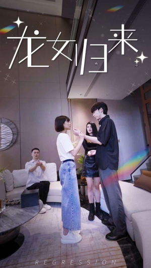 龙女归来（96集）抢先看新短剧