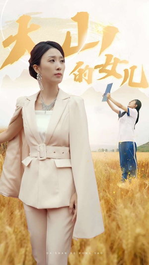 新版：大山的女儿（78集）热门短剧又来了
