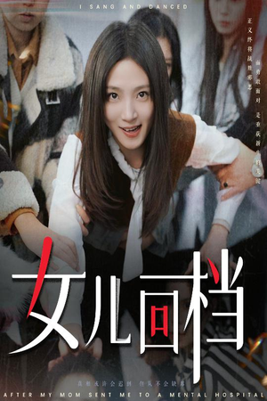 女儿回档（31集）熬夜追短剧