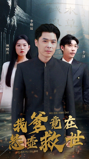 我爹竟在悬壶救世（83集）亿万短剧抢先看
