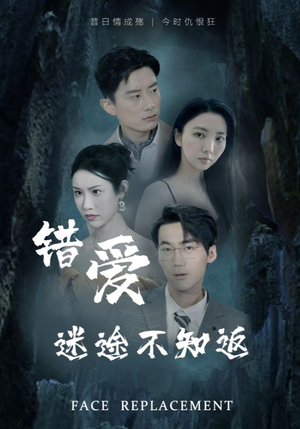 错爱迷途不知返（70集）短剧推荐分享