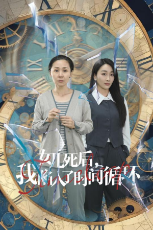 女儿死后，我陷入了时间循环（71集）这部短剧我爱了