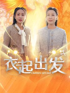 衣起出发（30集）百度网盘资源