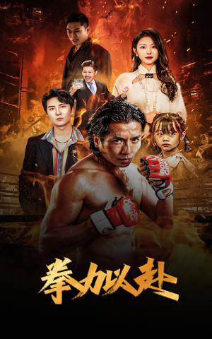 新版：拳力以赴&哭泣的拳头（75集）免费观看完整版