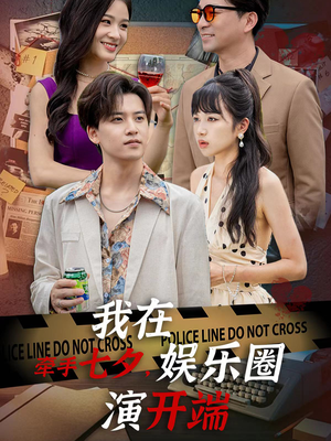 牵手七夕，我在娱乐圈演开端（75集）在线观看全集